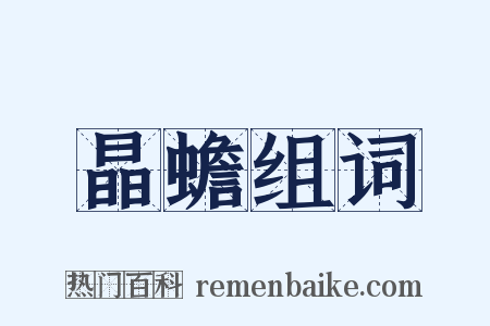 晶蟾组词是什么意思的图片